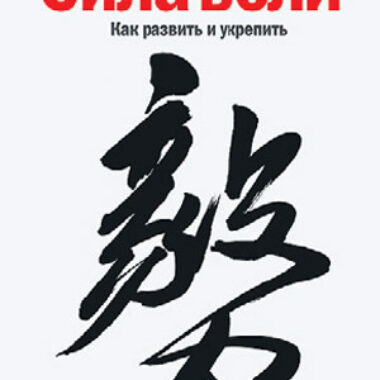 Макгонигал К. — Сила воли. Как развить и укрепить — Симорон всея Планеты