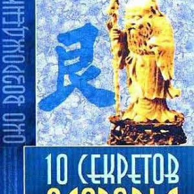 Адам Джексон 10 секретов здоровья — Симорон всея Планеты