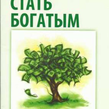 Уоллес Уоттлз Наука стать богатым — Симорон всея Планеты