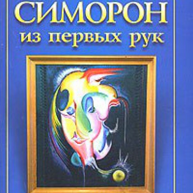 Бурлан Симорон из первых рук, или Как достичь того, чего достичь невозможно — Симорон всея Планеты