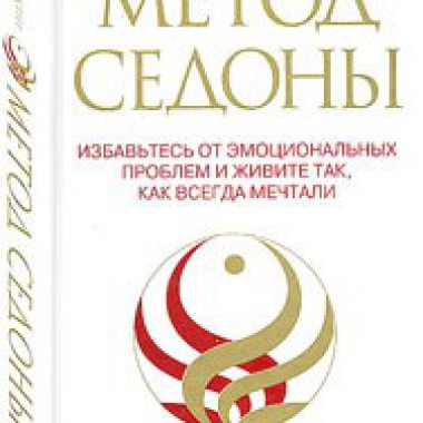 Гейл Двоскин СЕДОНА-МЕТОД: Избавьтесь от эмоциональных проблем и живите так, как всегда мечтали — Симорон всея Планеты