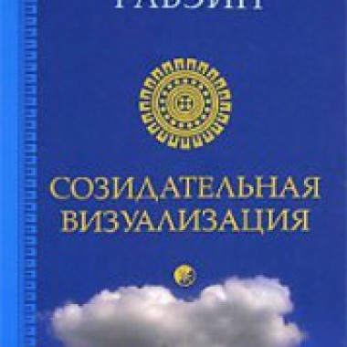 Книга Гавайн Шакти Созидающая визуализация — Симорон всея Планеты