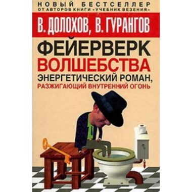 Книга «Фейерверк волшебства», Долохов и Гурангов