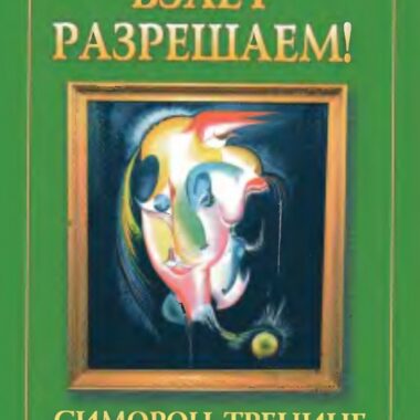 Книга «Взлет разрешаем», Бурлан и Бурлана