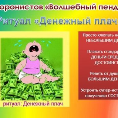 Ритуал «Денежный плач» — Симорон всея Планеты